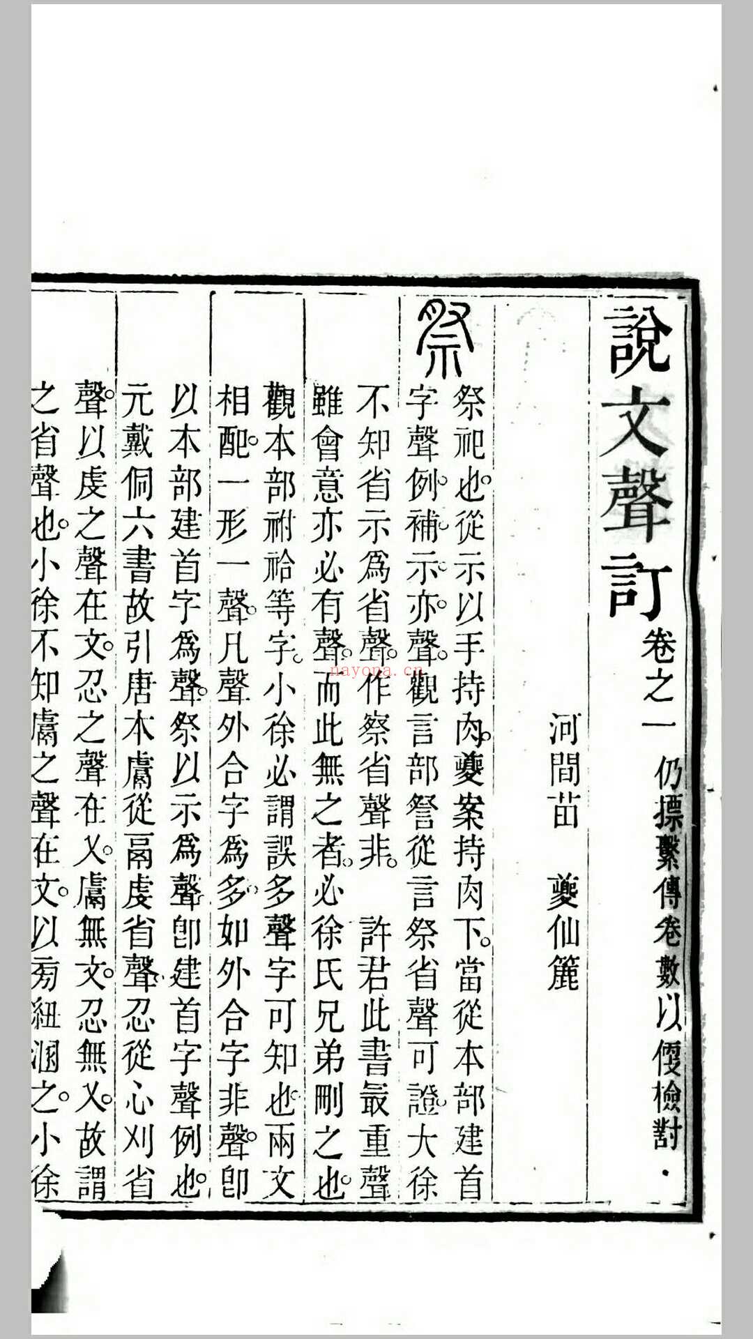 苗氏说文四种.清.苗夔撰.清道光21年-咸丰元年寿阳祁寯藻汉专亭刊本