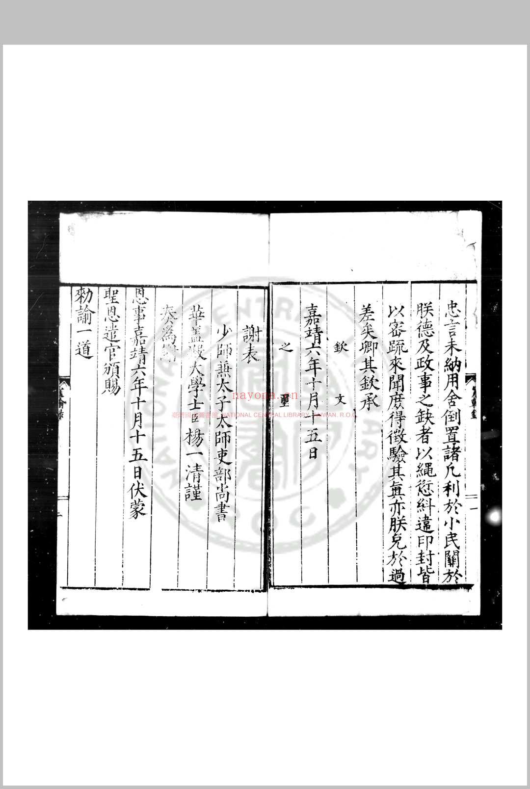 辰翰录 (明)杨一清编 明嘉靖六年(1527)刊本