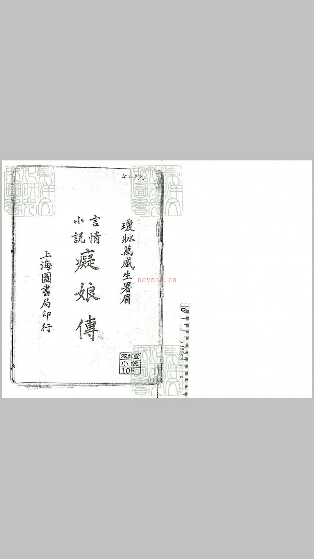 绘图痴妇说情传一卷　上海图书局排印本