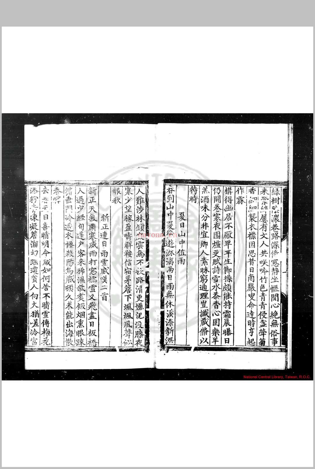 逸窝诗集 (明)彭孔坚撰 明弘治丁巳(十年, 1497)龙泉彭氏原刊本