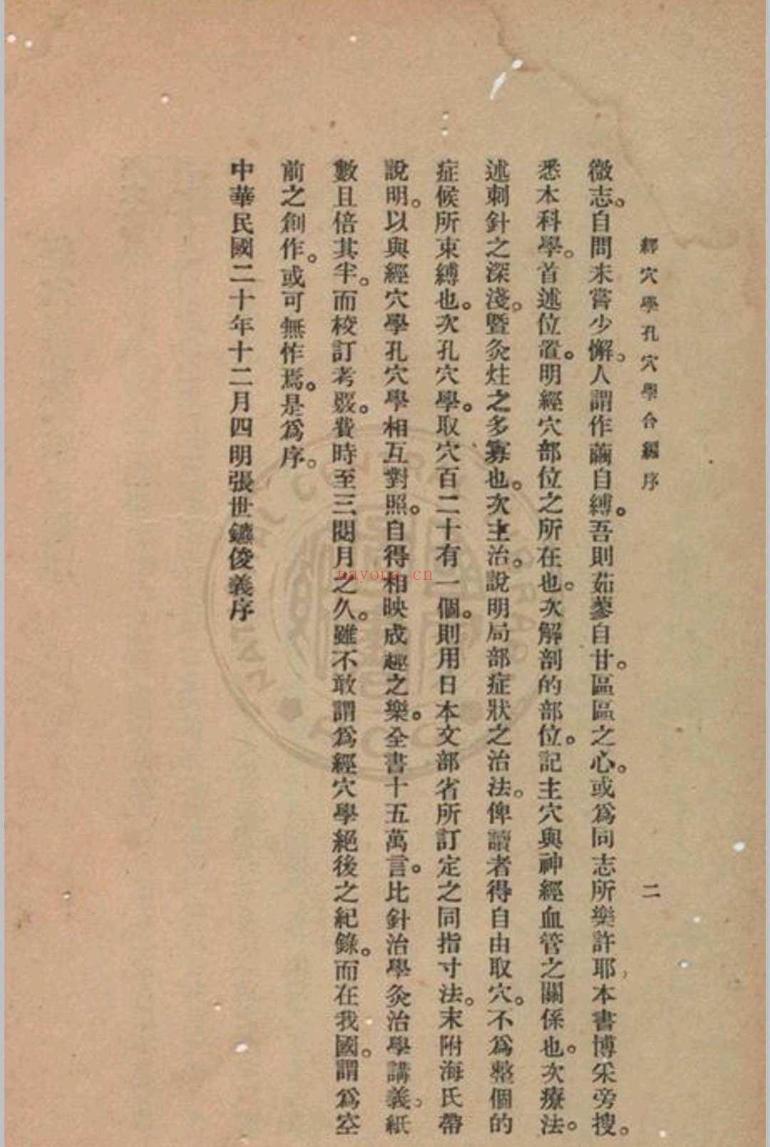 高等鍼灸学讲义张俊义译述 (针灸学中级讲义1961)