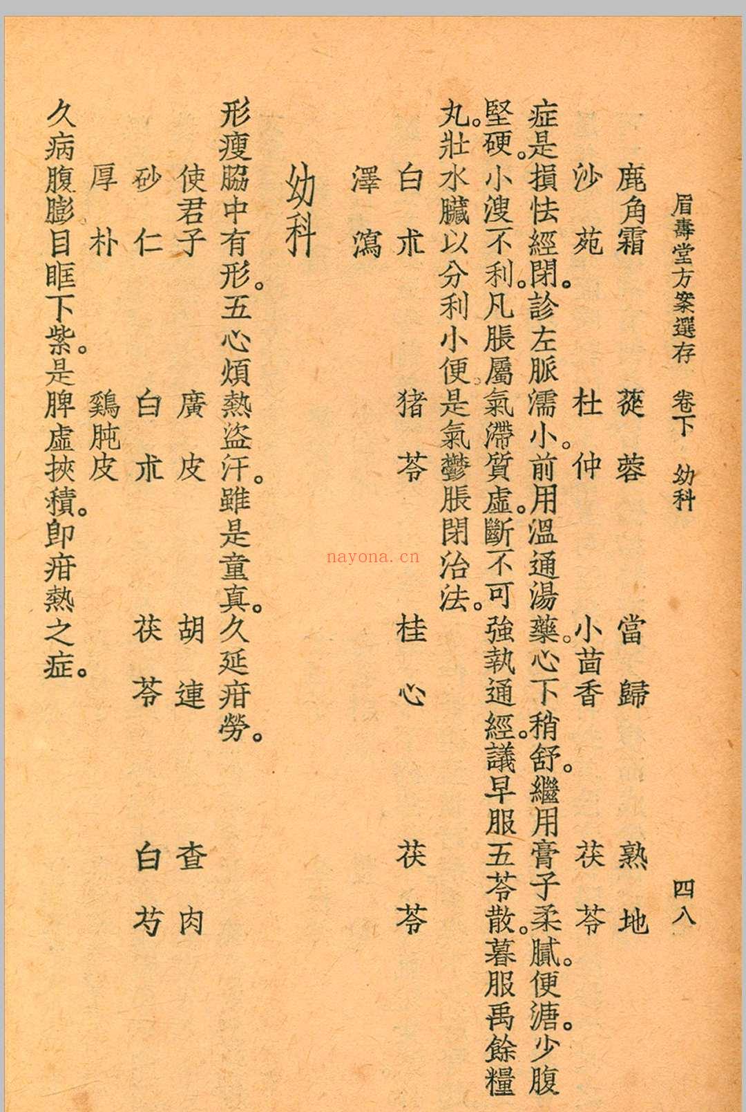 眉寿堂方案选存 叶天士 清 原着 1937 年