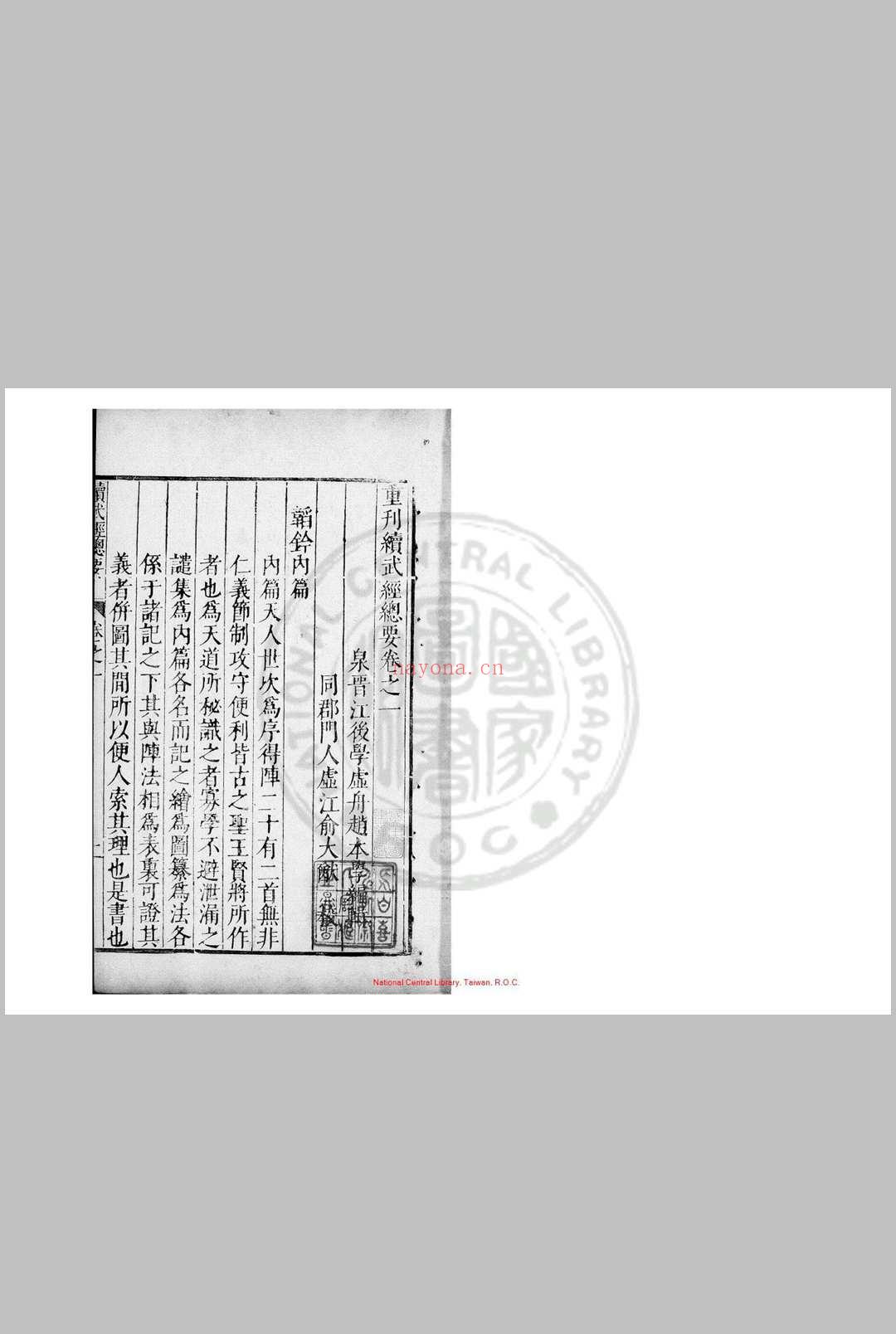 续武经总要 八卷 赵本学 明万历四十一年(1613)汪道亨刊本