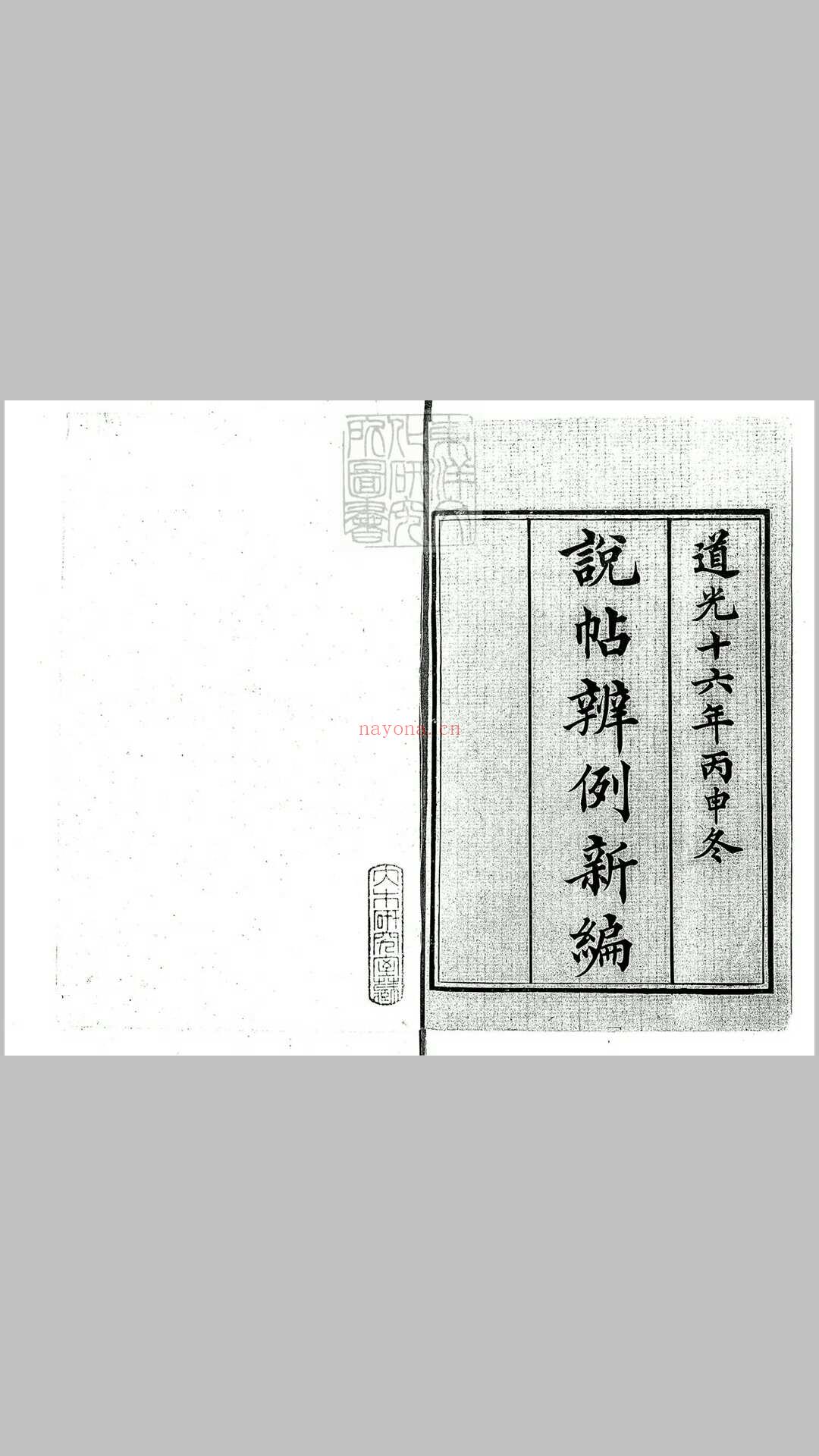 说帖辨例新编四十八卷　道光十六年活字印本