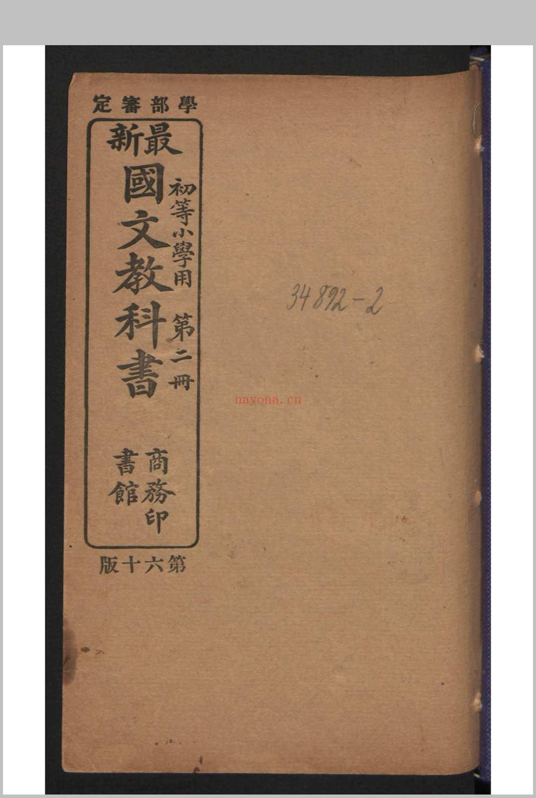 蒋维乔 庄俞 初等小学用最新国文教科书 , 1910