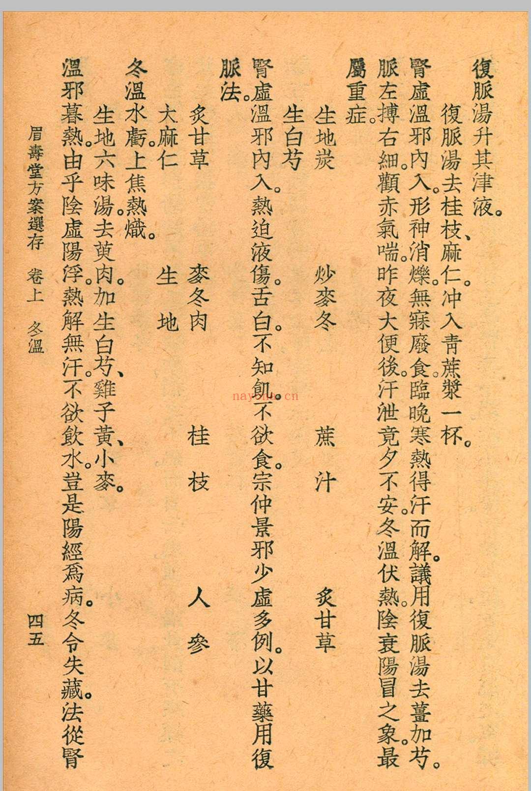 眉寿堂方案选存 叶天士 清 原着 1937 年