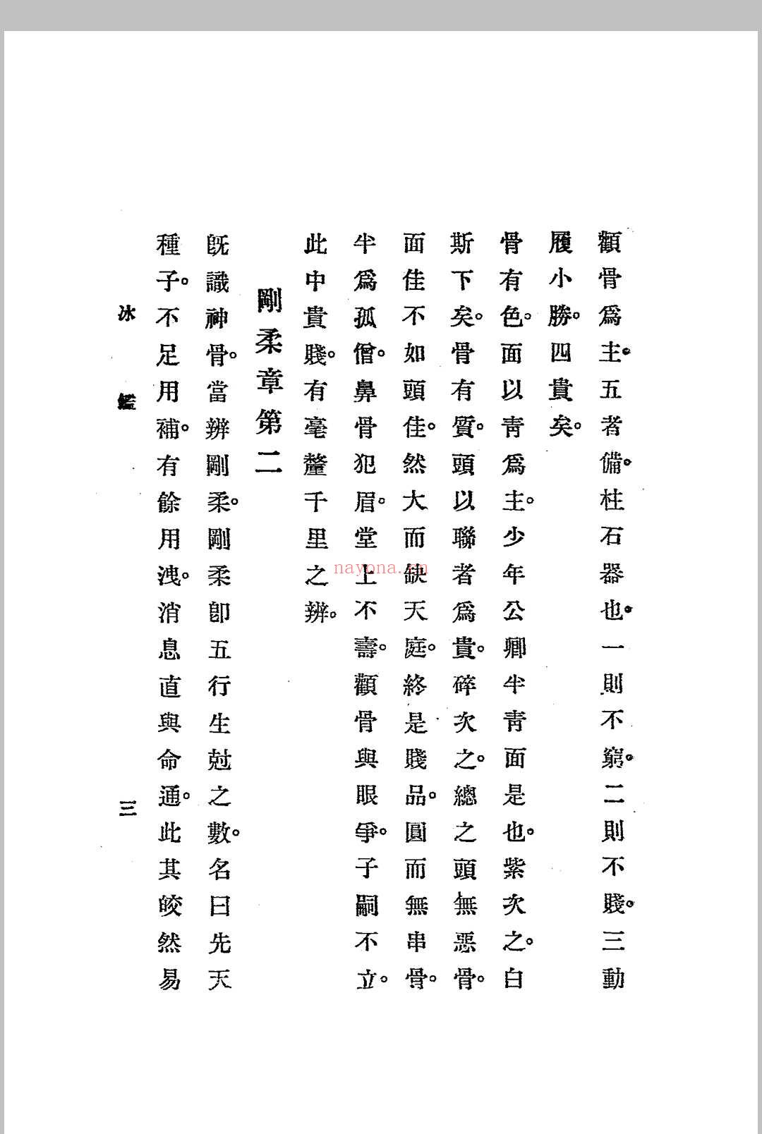 神骨冰鉴.白鹤仙数-江宁.秦慎安校勘.1925年.上海文明书局印行 (冰鉴 神骨)