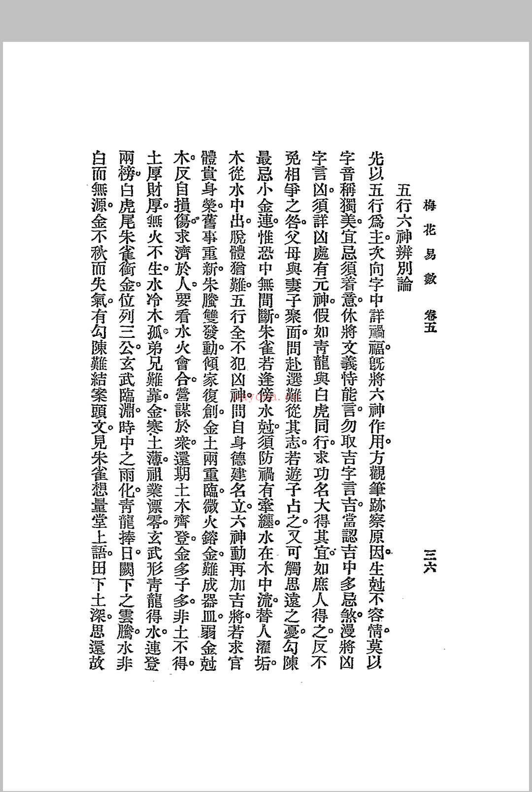 梅花易数.1925年.文明书局 (梅花易数必背口诀)