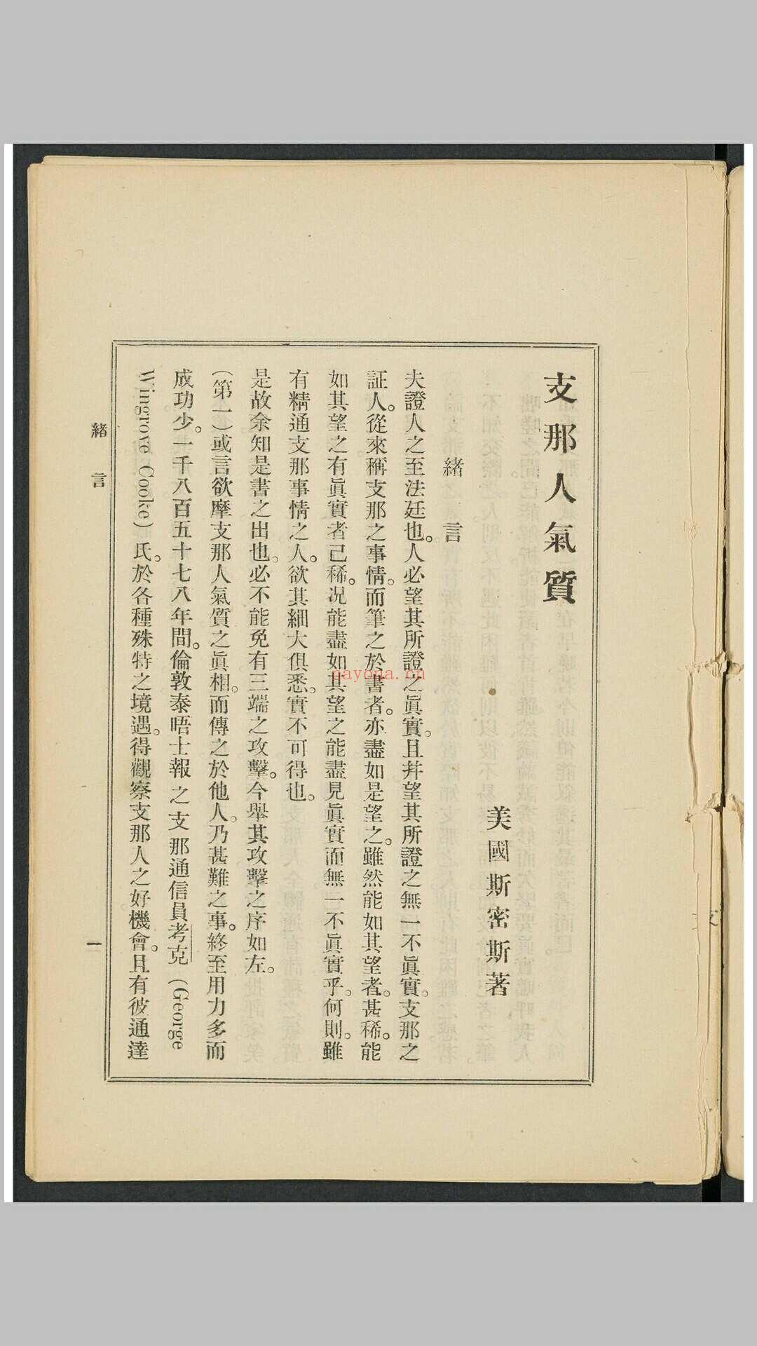 支那人之气质 斯密斯着 作新社译 作新社, 1903