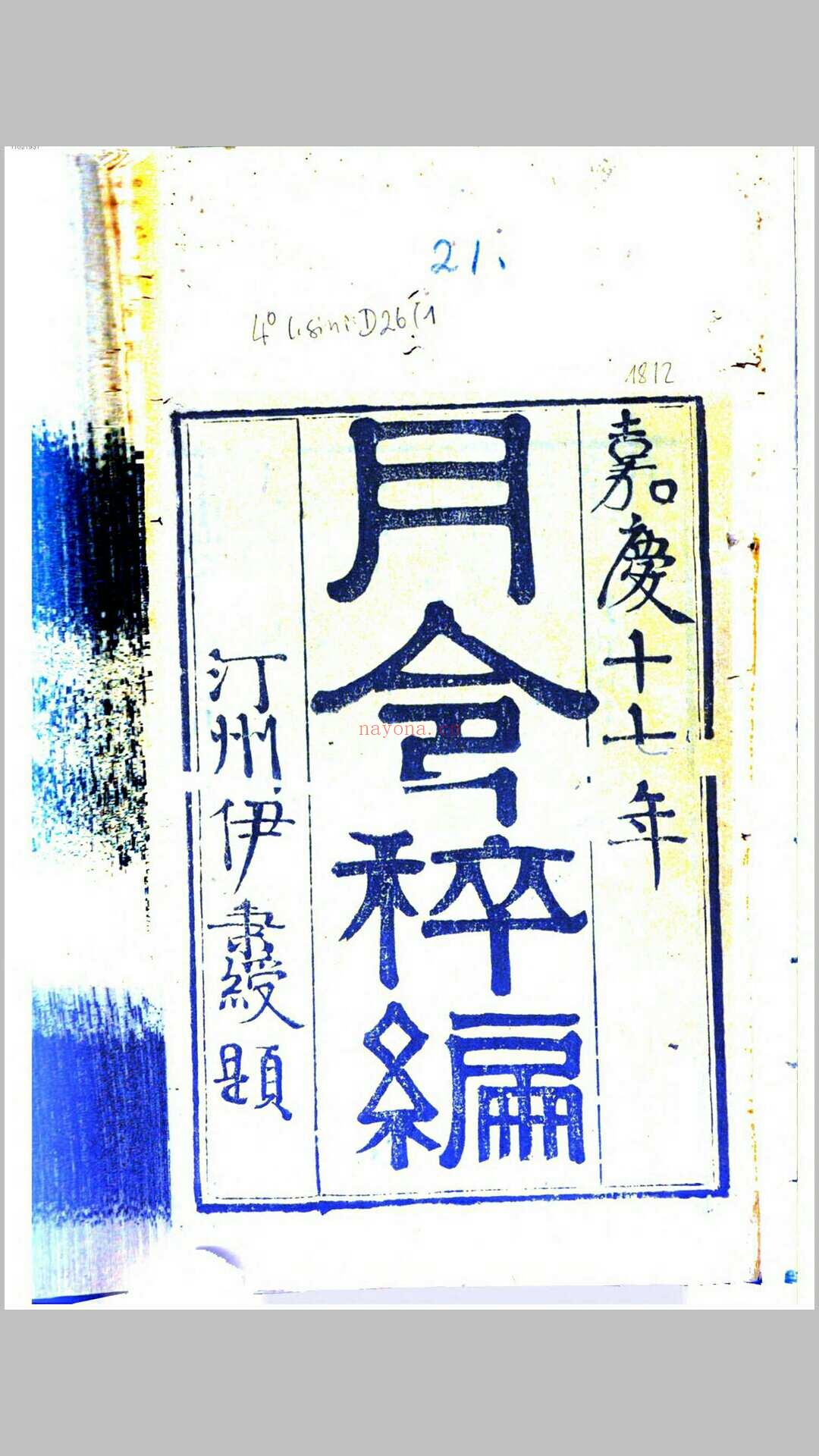 月令粹编.清.秦嘉谟编.清嘉庆17年江都秦氏琳琅仙馆刊本 (月令粹编翻译)