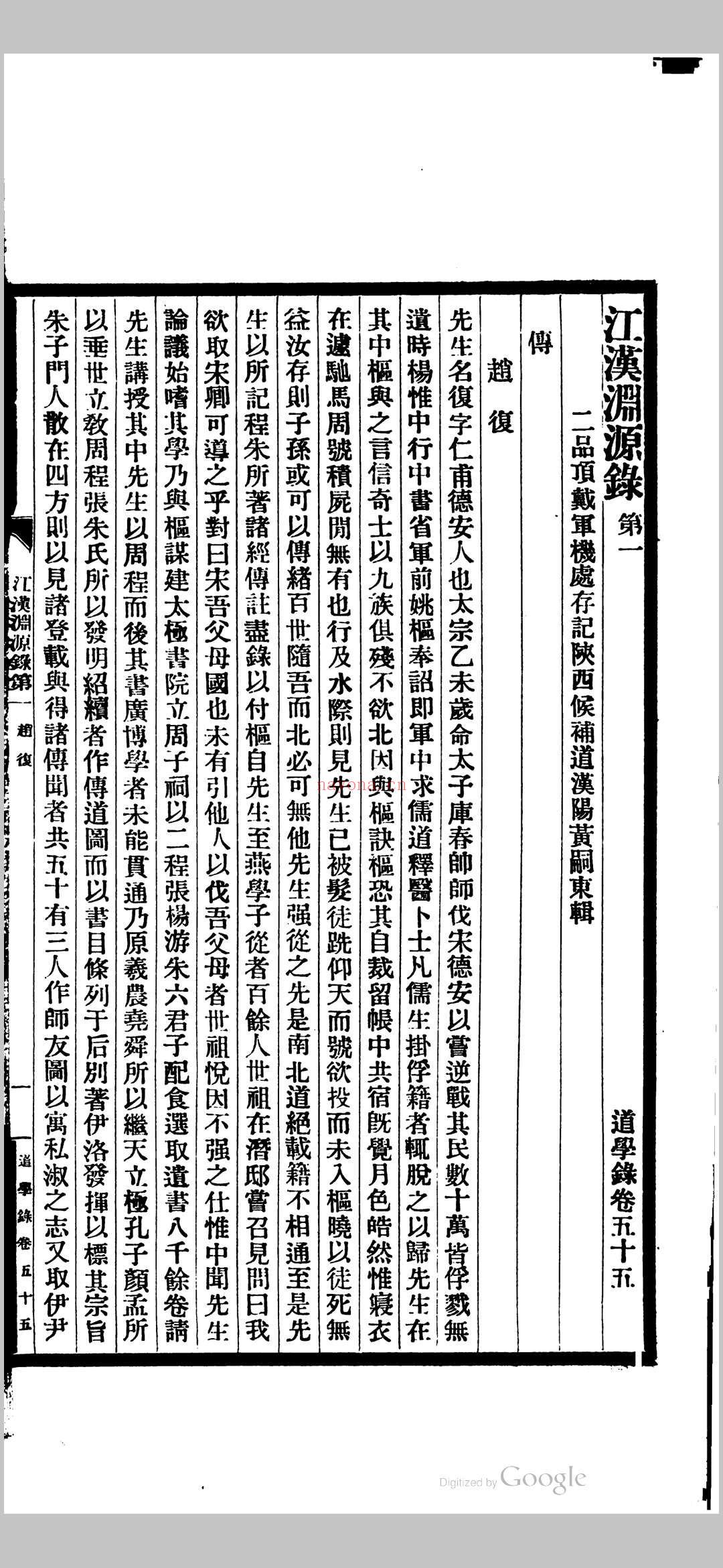 道学源原录 河洛渊源录 江汉渊源录 黄嗣东