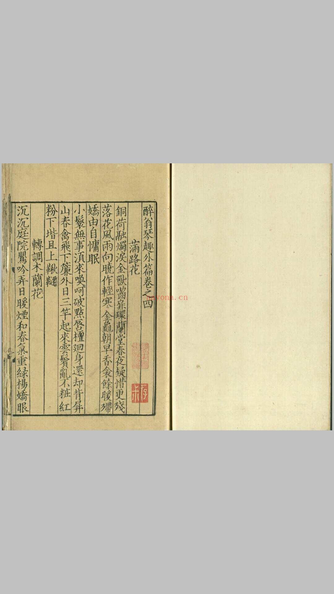 醉翁琴趣外篇.六卷.宋.欧阳修撰.存卷四至卷六.台北国家图书馆藏.南宋刊本 (欧阳修醉翁琴趣外篇)