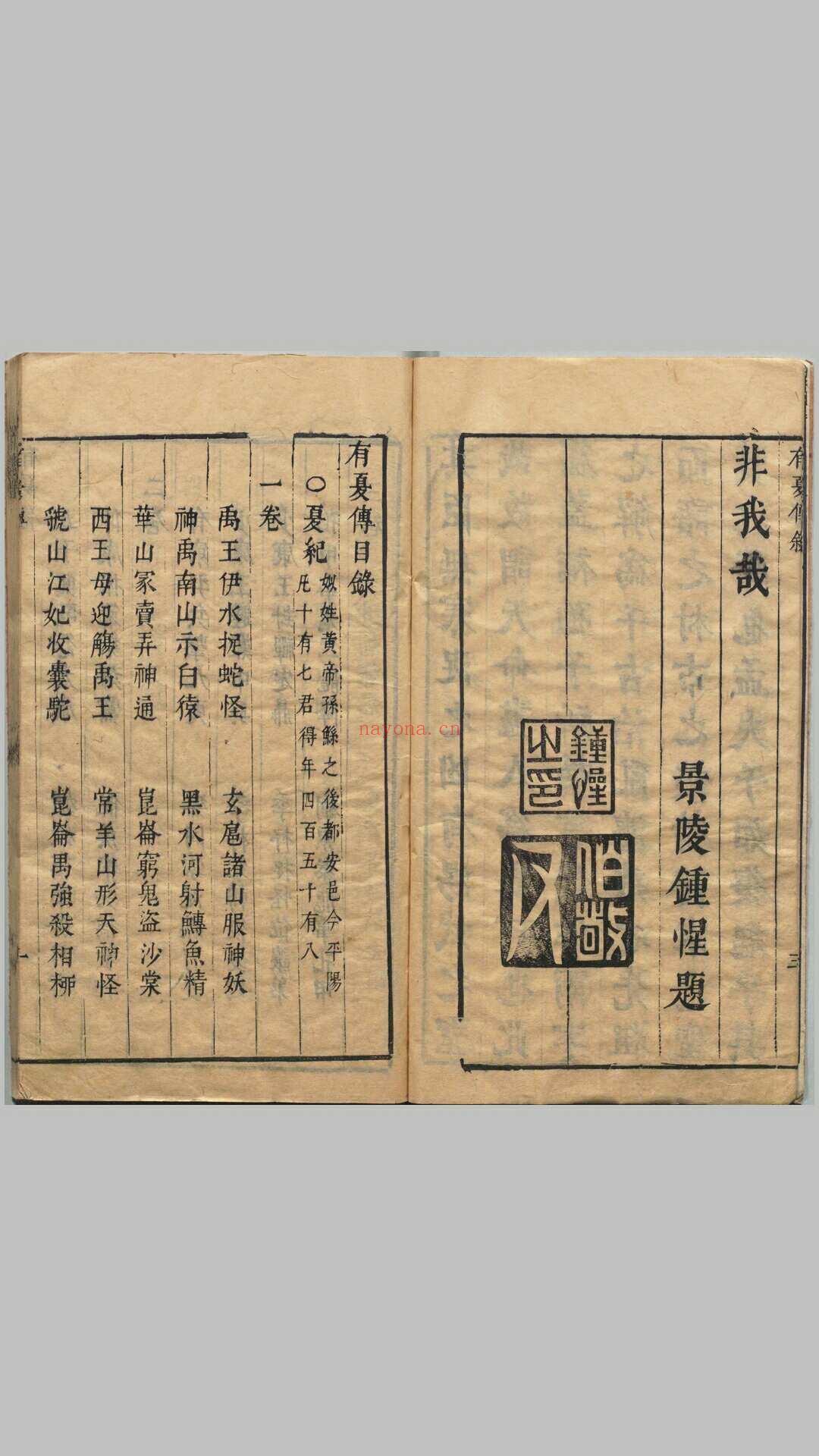 按鉴演义帝王御世有夏志传.四卷.明.钟惺辑.冯梦龙鉴定.明代书林余季岳刊本 (按鉴演义帝王御世有夏志传)