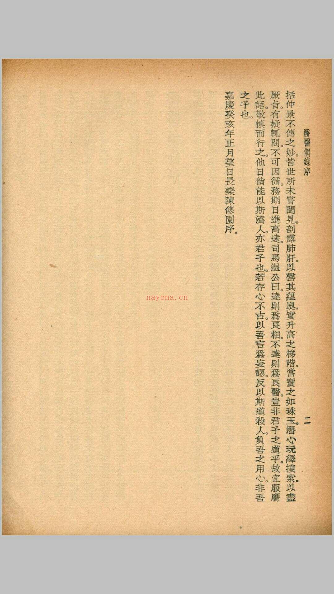 医医偶录 宜忌症药 蠢子医·珍本医书集成 裘吉生主编 世界书局 1936