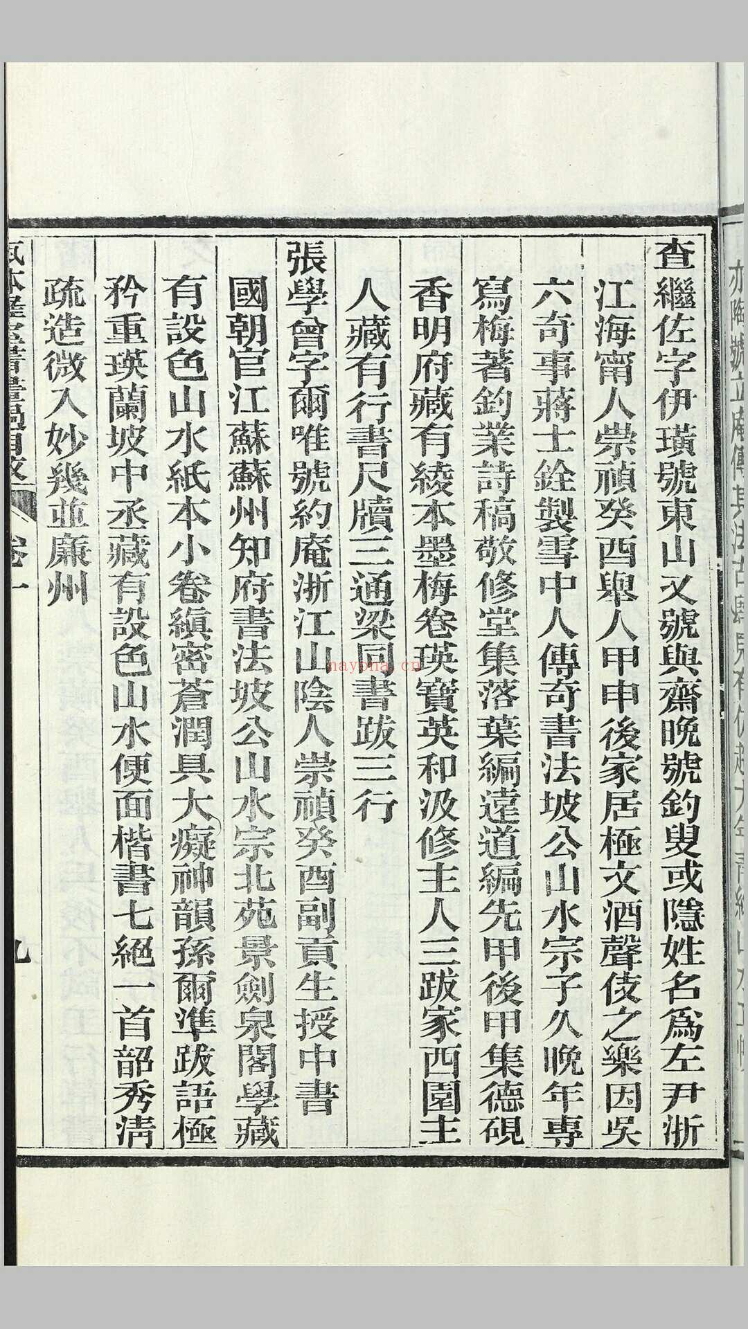 瓯钵罗室书画过目考4卷附1卷.清.李玉棻撰.清光绪23年刊本 (欧体罗室书画过目考)