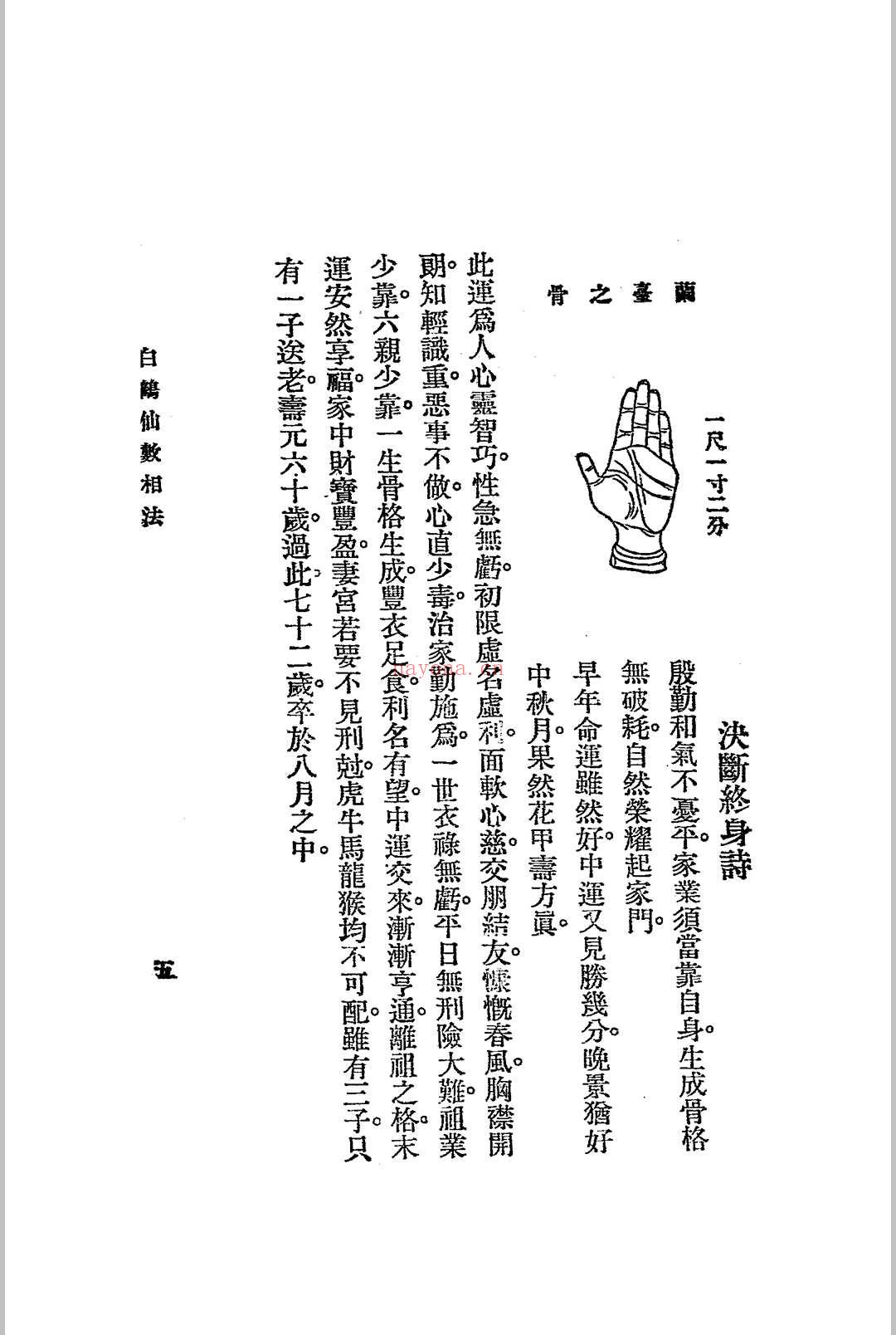 神骨冰鉴.白鹤仙数-江宁.秦慎安校勘.1925年.上海文明书局印行 (冰鉴 神骨)