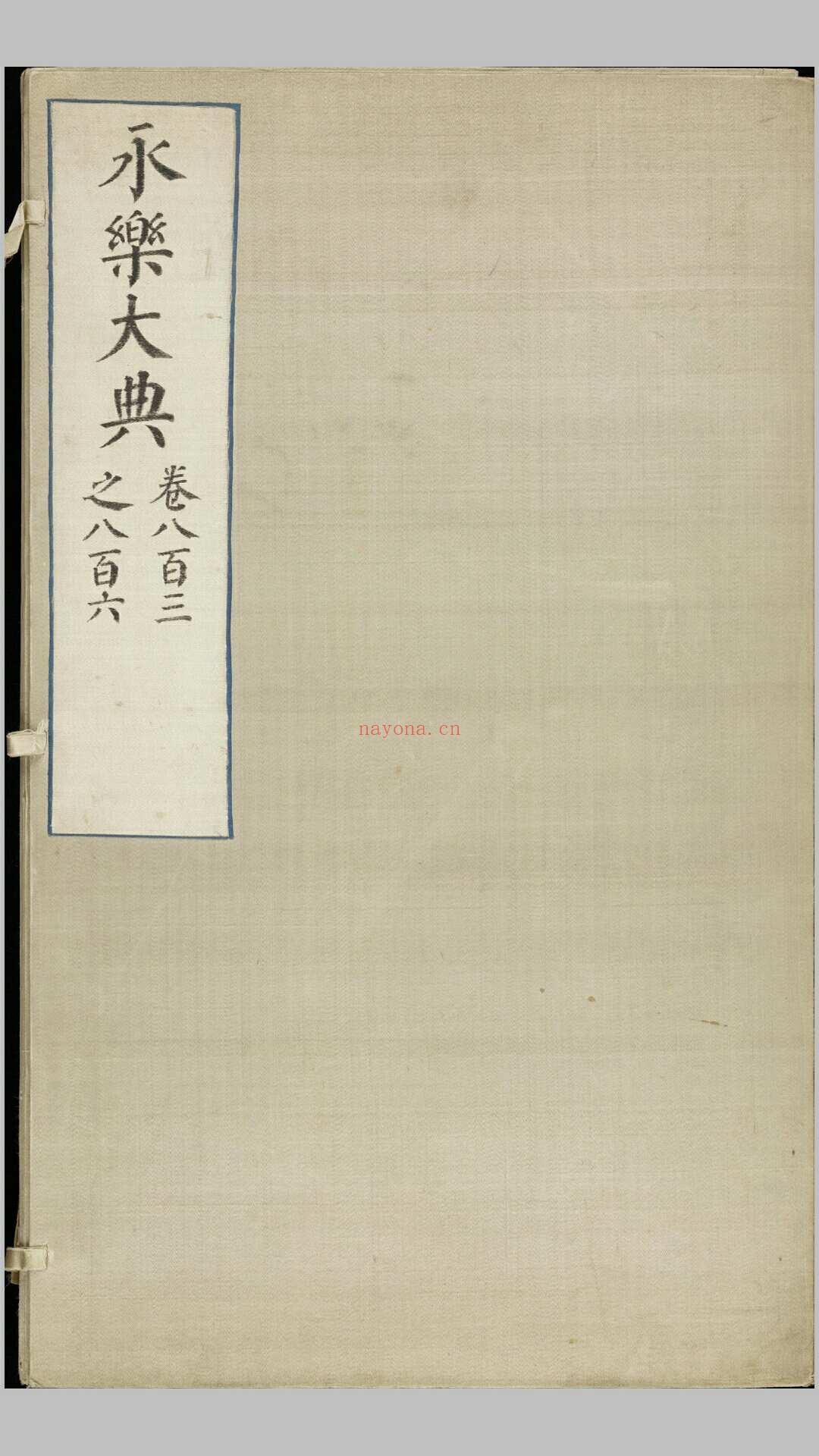 永乐大典.卷803-806.诗字.明嘉靖隆庆间内府重写本 (永乐大典卷之四百八十)