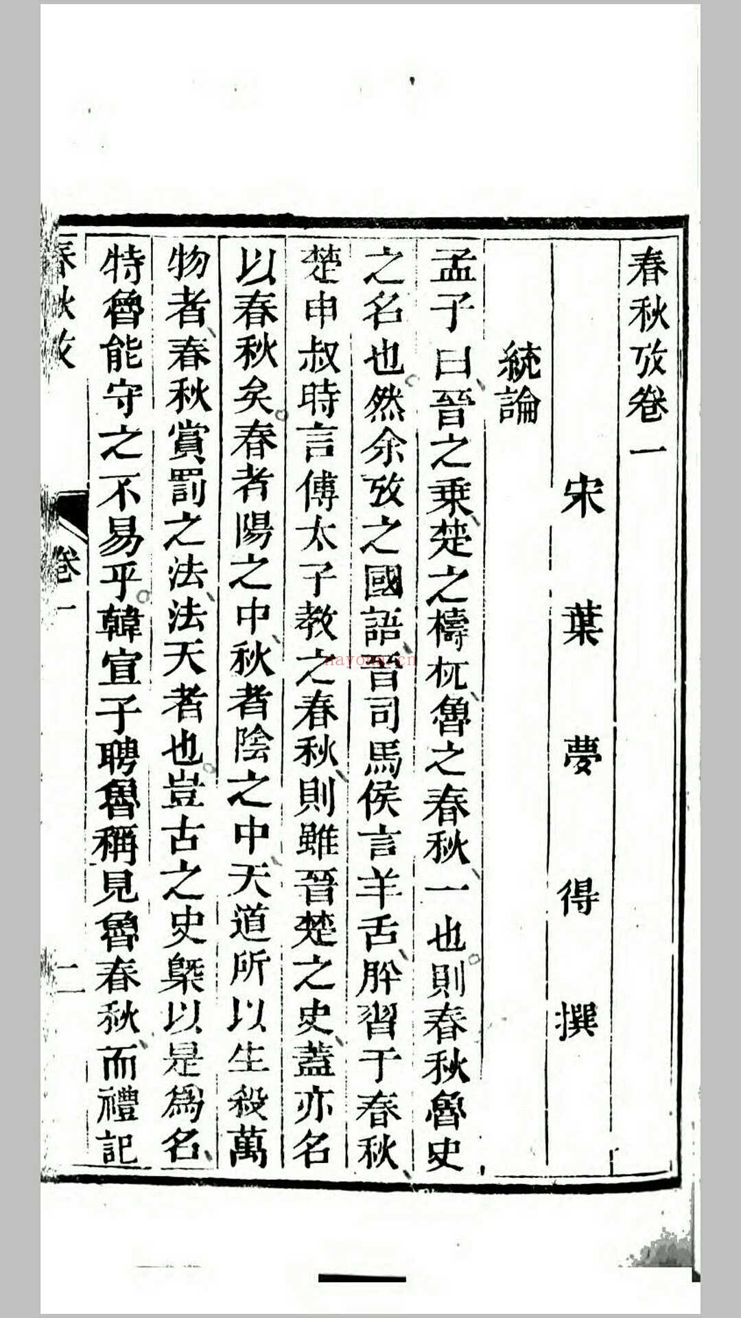 春秋考.宋.叶梦得撰.清道光27年武英殿刊本