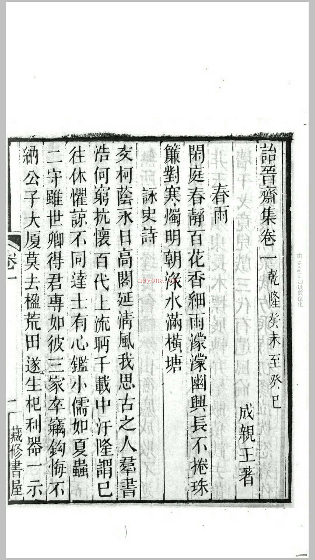 诒晋斋集.清.永瑆撰.清同治10年藏修书屋刊本