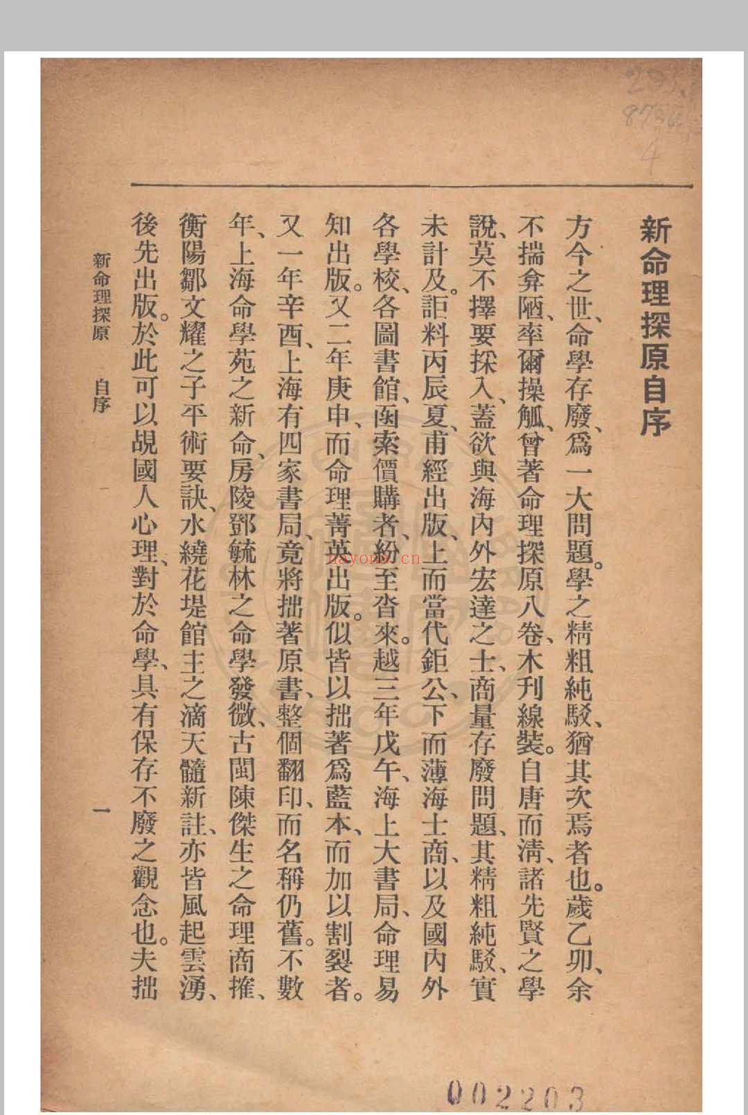 新命理探原  袁树珊 撰 1915