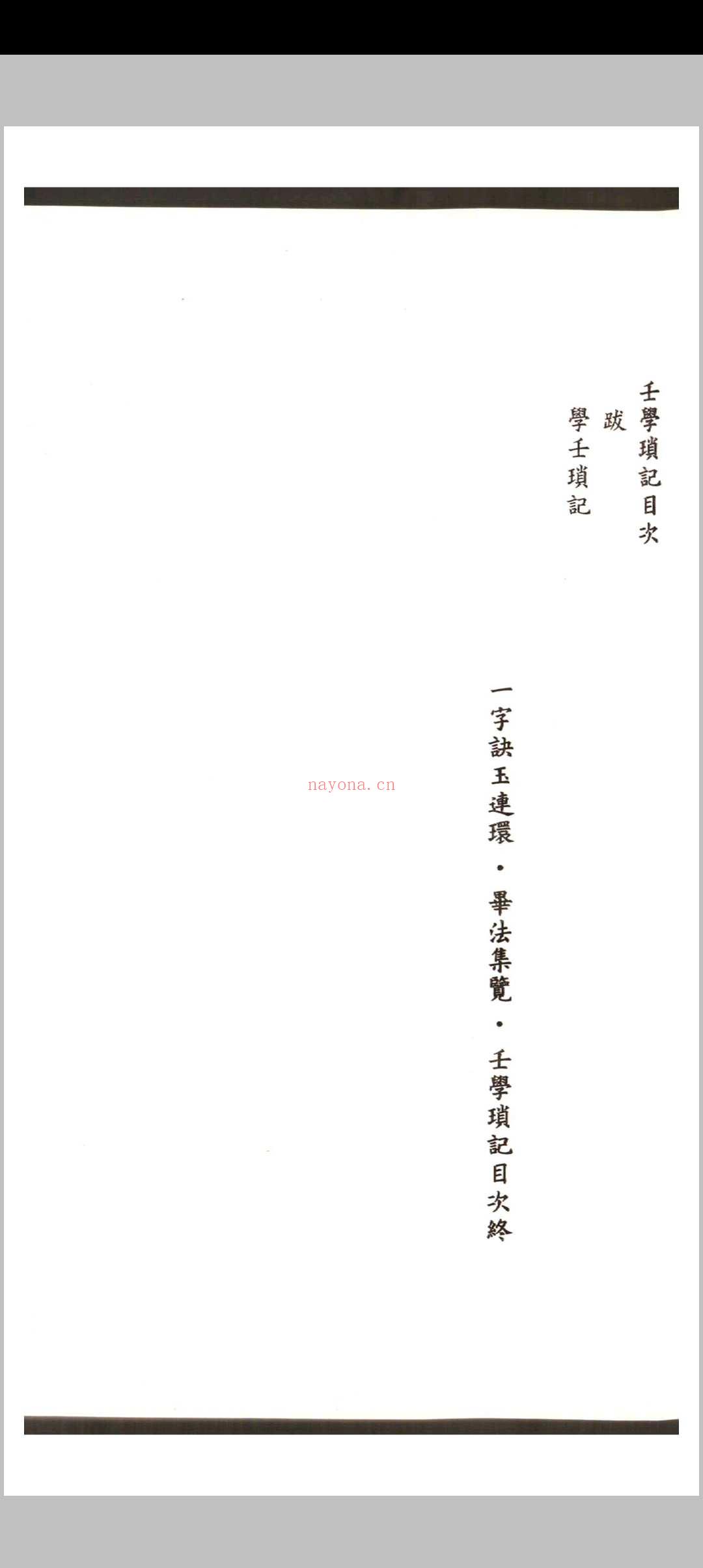 徐次宾 程树勋着 一字诀玉连环 毕法集览 壬学琐记