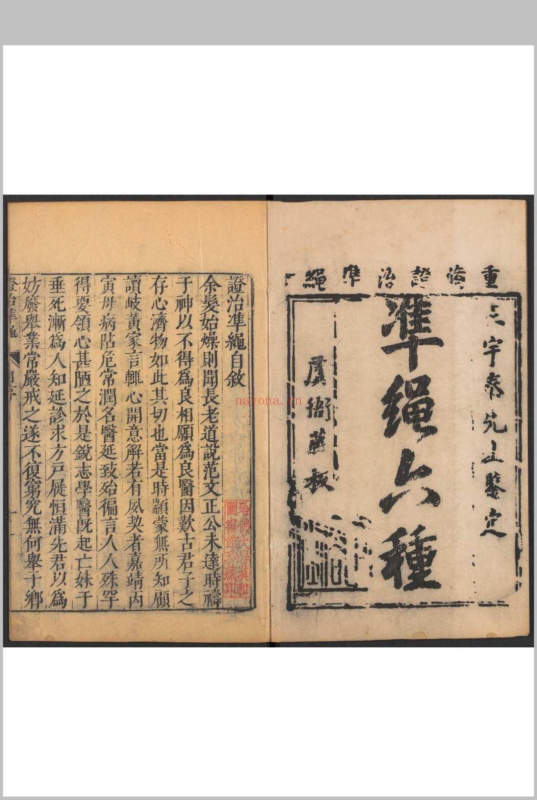 证治准绳. 六种 四四卷 王肯堂撰 明万历三十至三六年(1602-1608) 王肯堂刊.重修本.清初