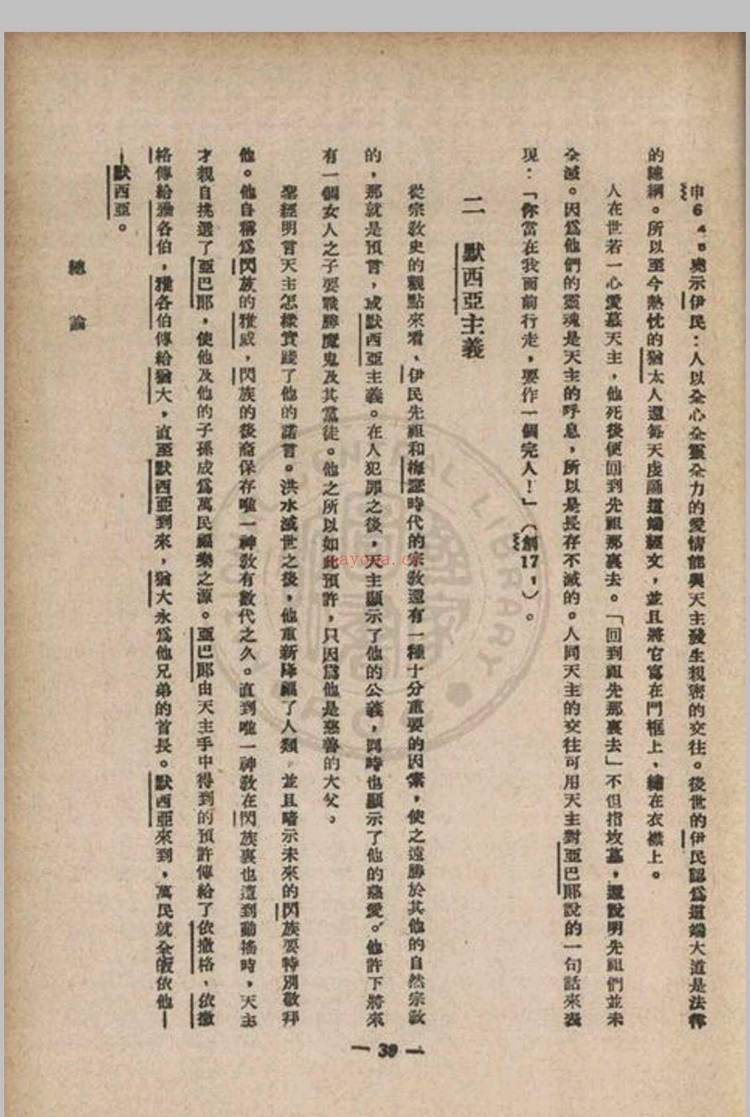 梅瑟五书思高圣经学会编译 1948 方济堂北平市