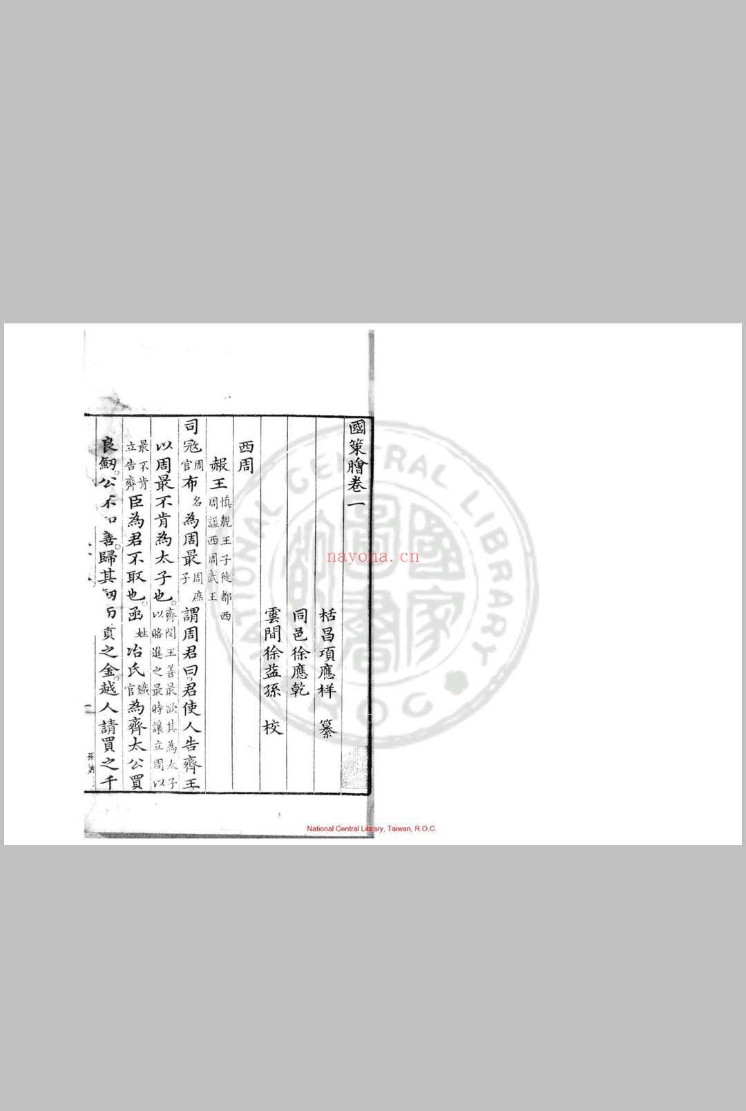 国策脍 四卷 项应祥 明末刊本