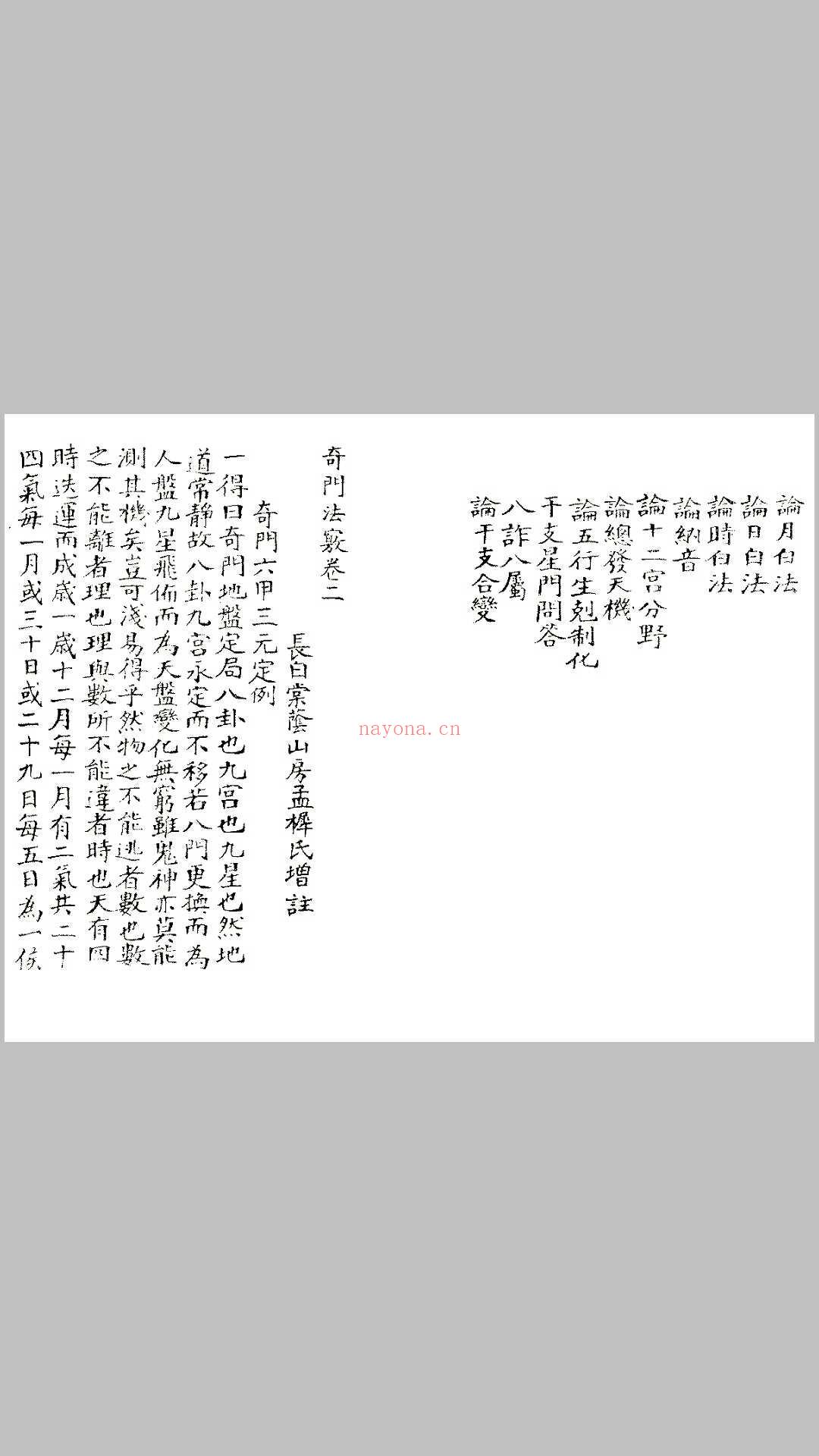 清未锡孟欘父子整理 奇门法窍 古版影印.pdf (清未锡孟欘父子整理 奇门法窍 古版影印.pdf 百度云)