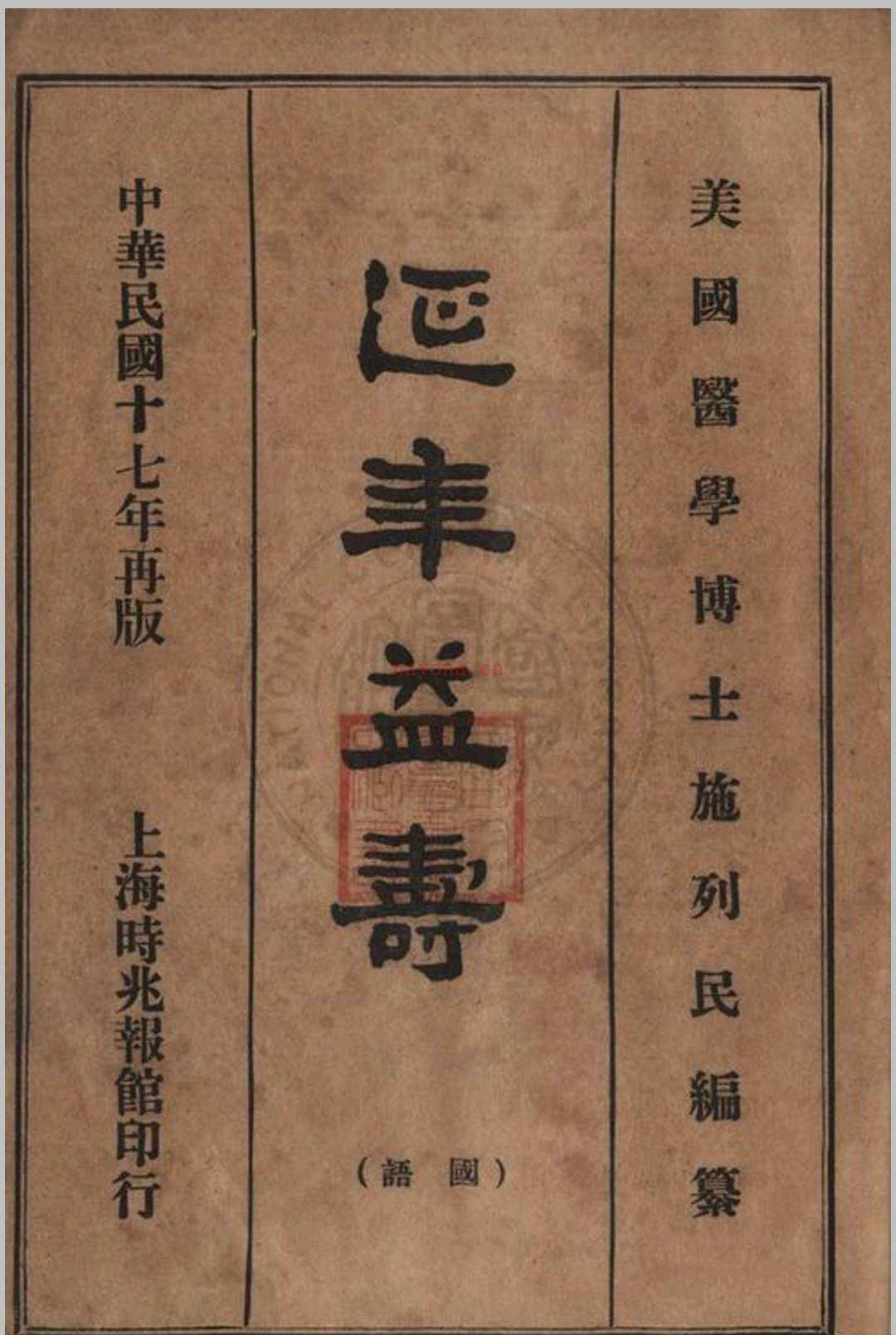 延年益寿施列民编纂 民国17年 时兆报馆 上海市 (延年益寿施列民编纂)