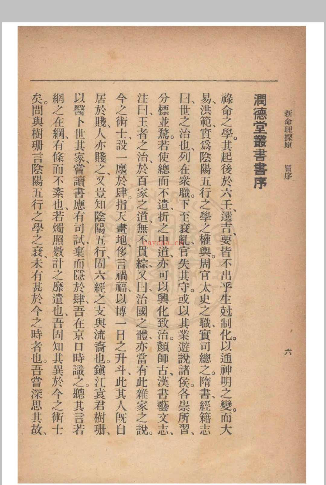 新命理探原  袁树珊 撰 1915