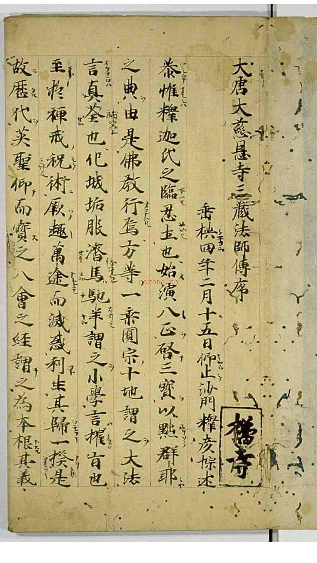 大慈恩寺三藏法师传 十卷　唐释慧立撰 唐释彦悰笺　承元四年钞本 (大慈恩寺三藏法师传全译)