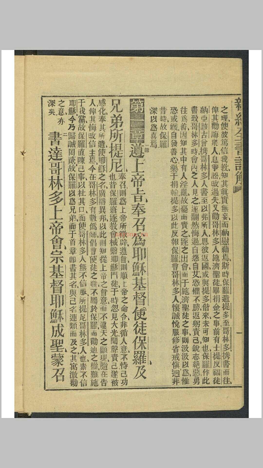歌林多书注解. 上海  墨海书馆, 清咸丰8年