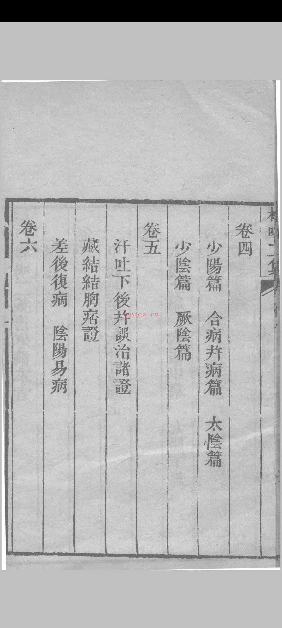 医门棒喝二集伤寒论本旨 章虚谷编注 1835 (医门棒喝二集伤寒论)