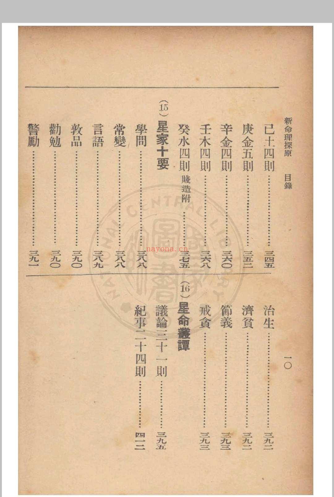 新命理探原  袁树珊 撰 1915