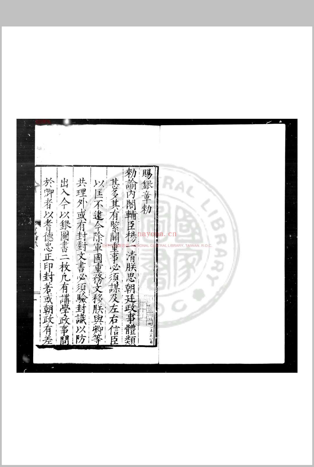 辰翰录 (明)杨一清编 明嘉靖六年(1527)刊本