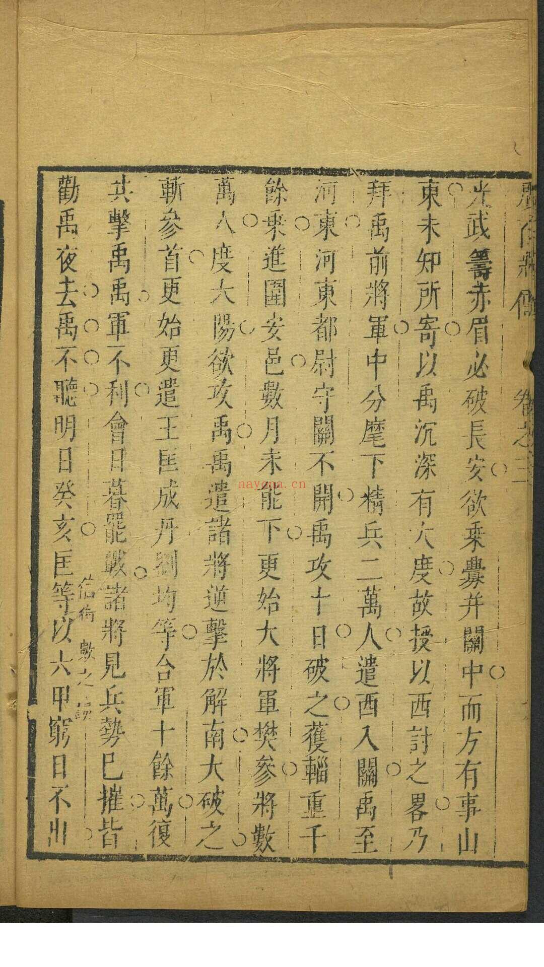 黄道周. 新镌绣像旁批详注总断广百将传 二十卷. 明崇祯16年