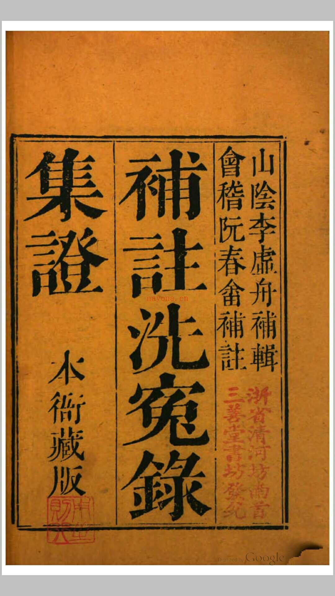 洗冤录补注全纂6卷.宋.宋慈撰.清道光15年刊本