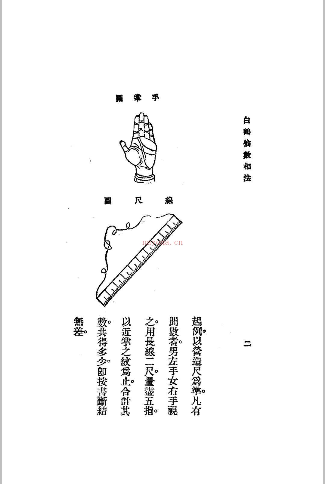 神骨冰鉴.白鹤仙数-江宁.秦慎安校勘.1925年.上海文明书局印行 (冰鉴 神骨)