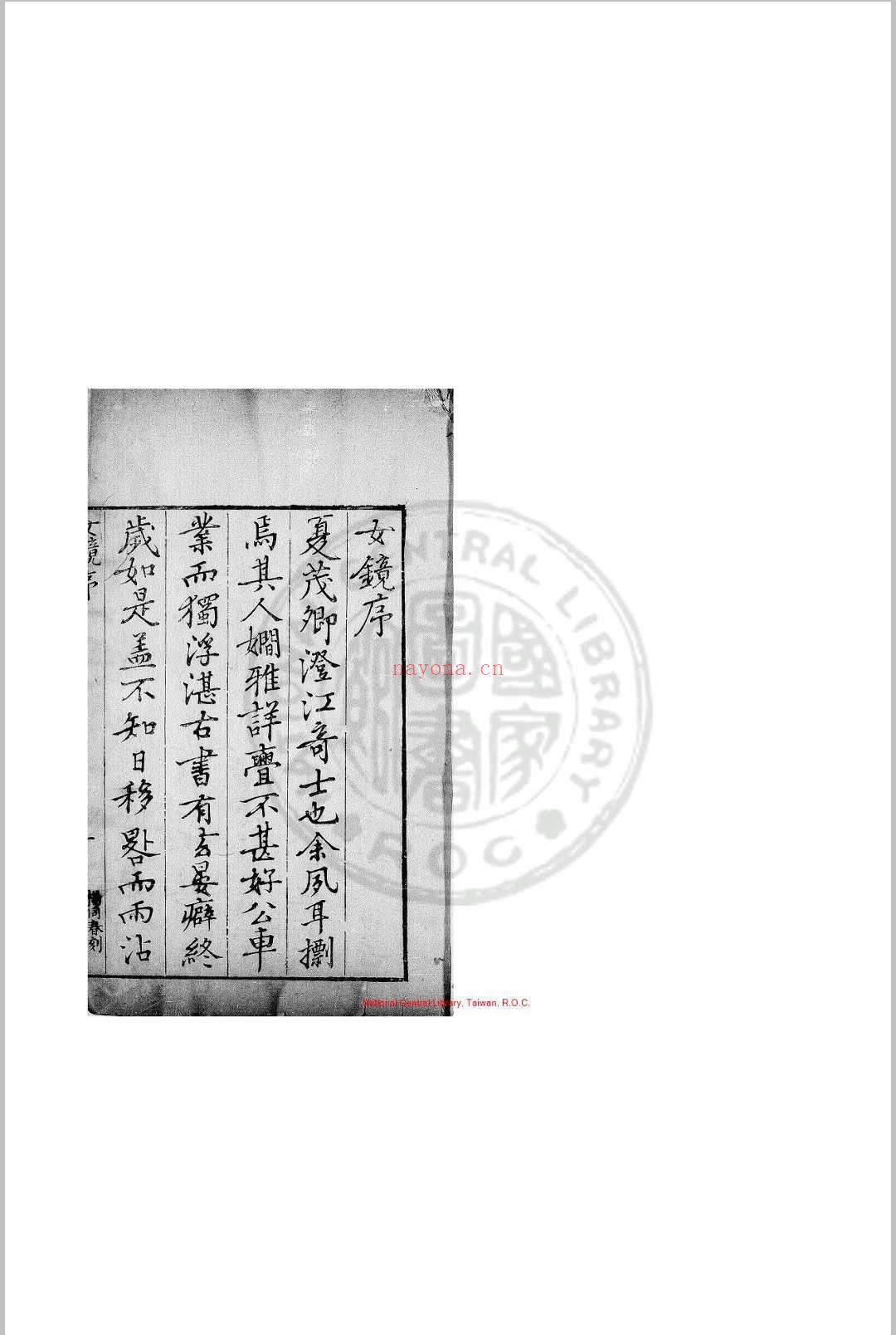 女镜 夏树芳 明万历间(1573-1620)原刊本
