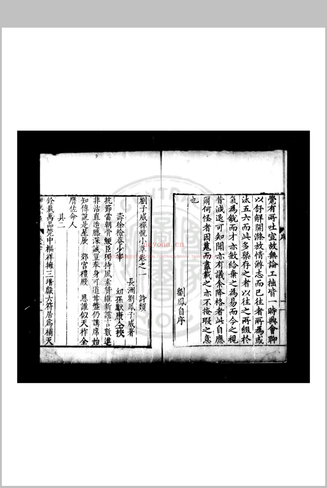 刘子威禅悦小草 (明)刘凤撰 明万历间(1573-1620)吴郡刘氏家刊本