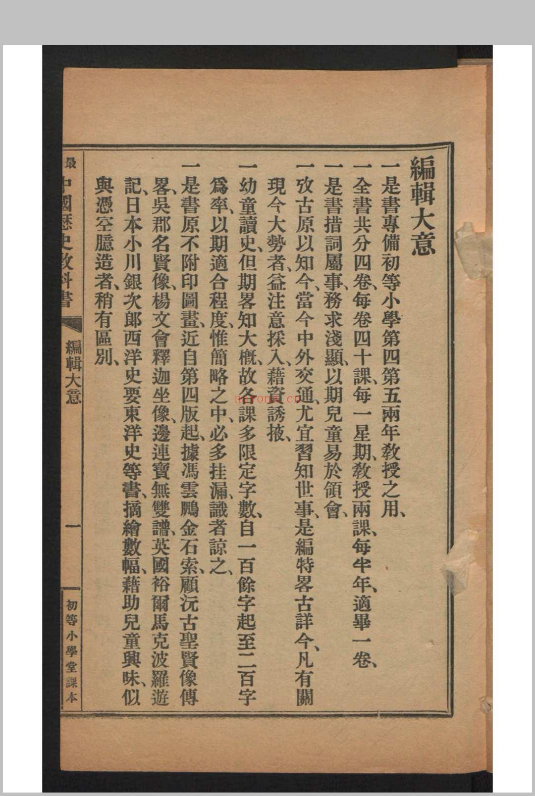 姚祖义 初等小学用最新中国历史教科书 4卷 , 1910年