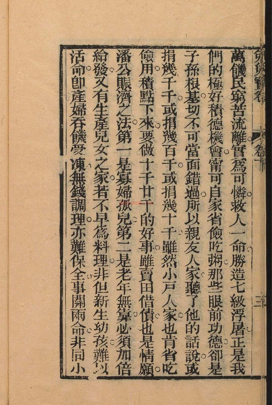 潘公免灾宝卷  3 卷 潘沂撰 俞旺瑞, 同治庚午[1870]