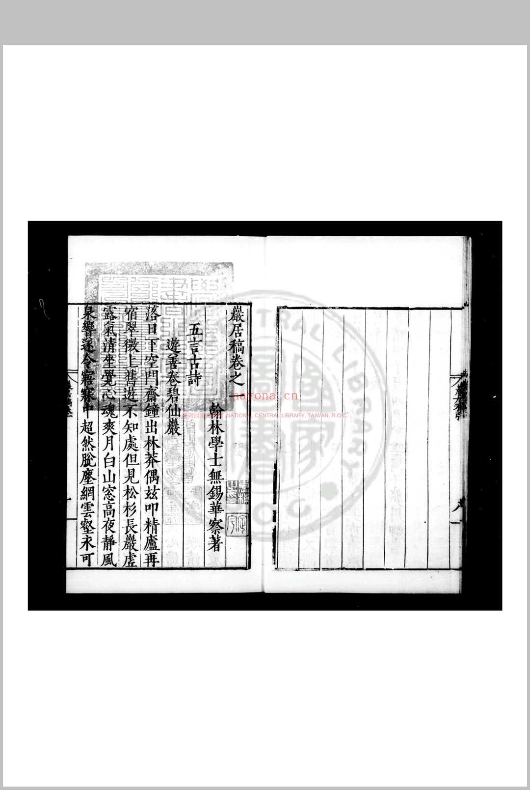 岩居稿 (明)华察撰 明嘉靖丙辰(三十五年, 1556)句吴王懋明重刊本