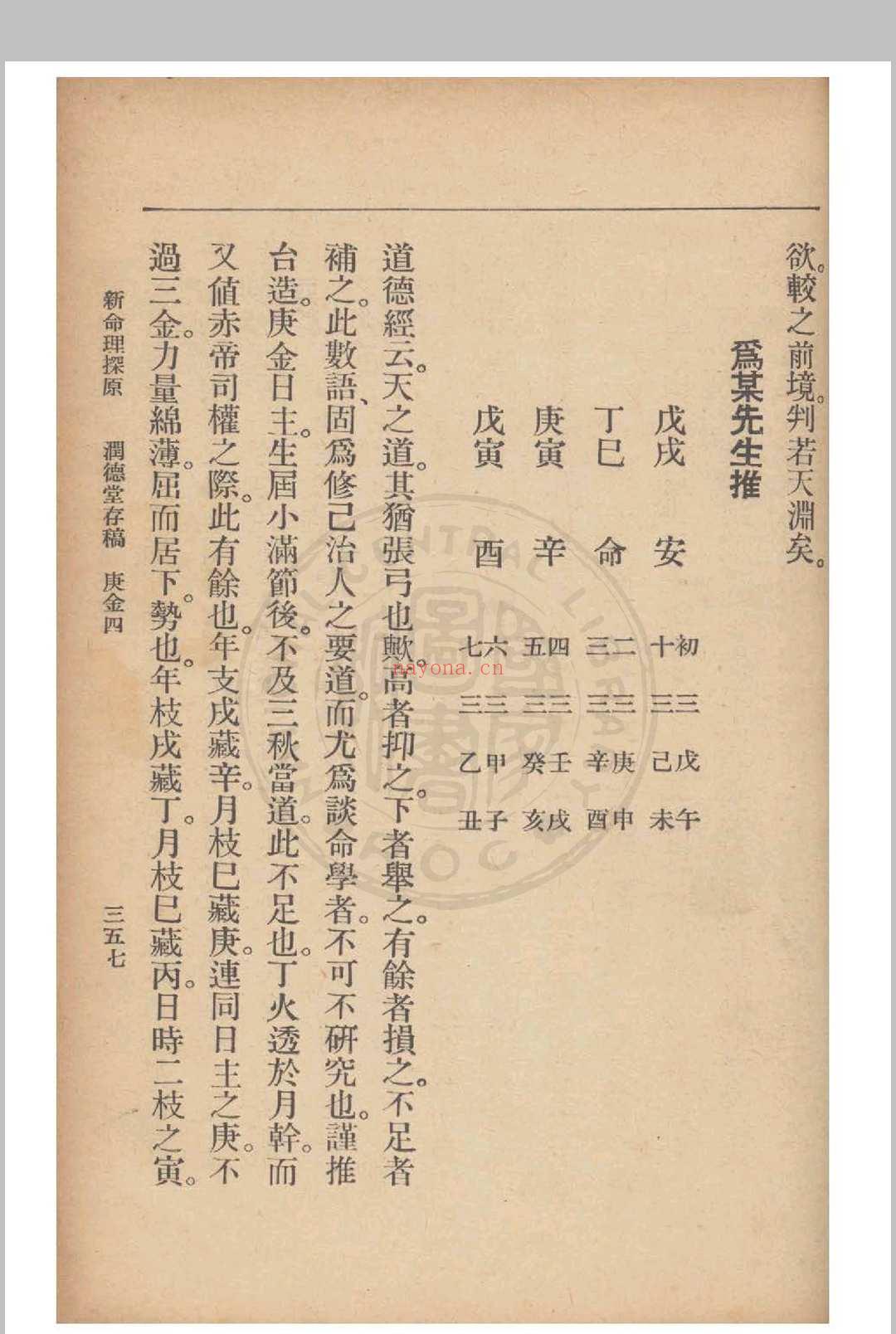 新命理探原  袁树珊 撰 1915