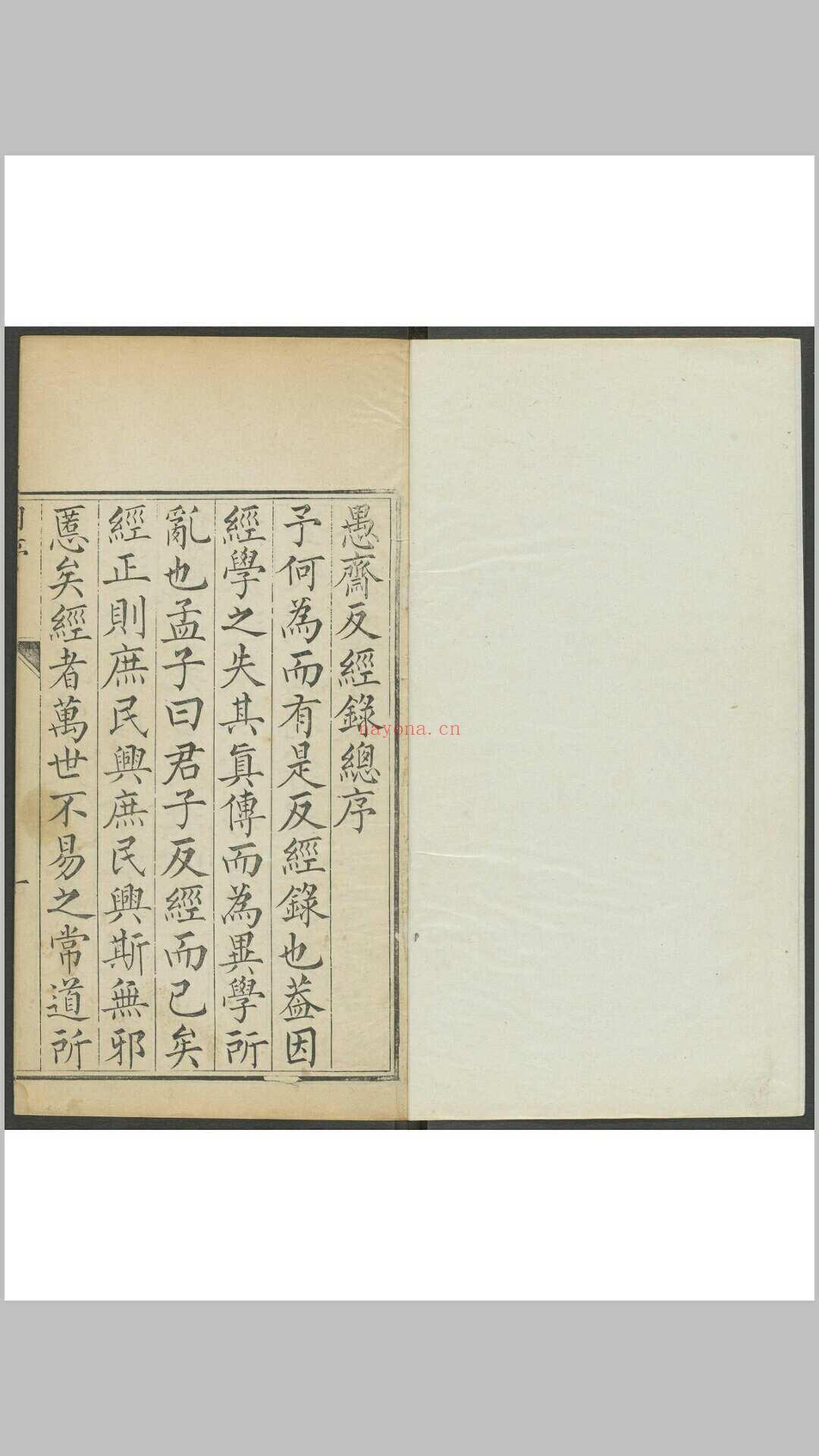 谢王宠. 愚斋反经录 十六卷. 清,  1644 and 1722