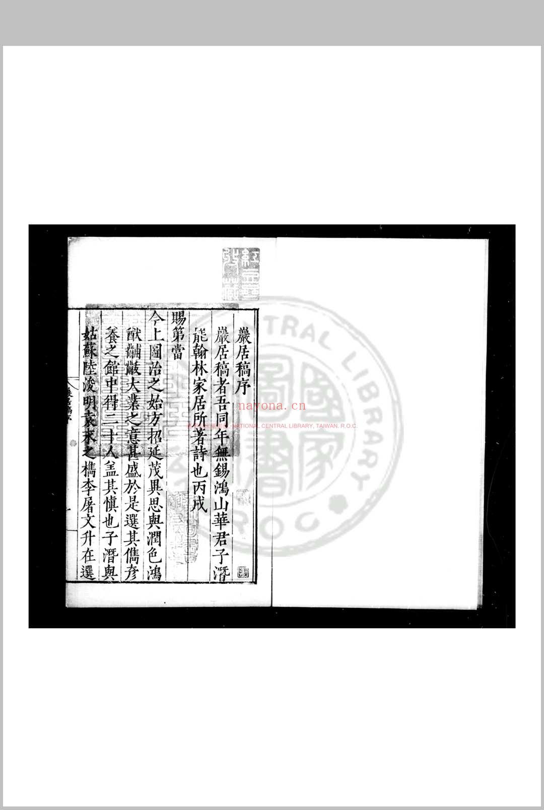 岩居稿 (明)华察撰 明嘉靖丙辰(三十五年, 1556)句吴王懋明重刊本