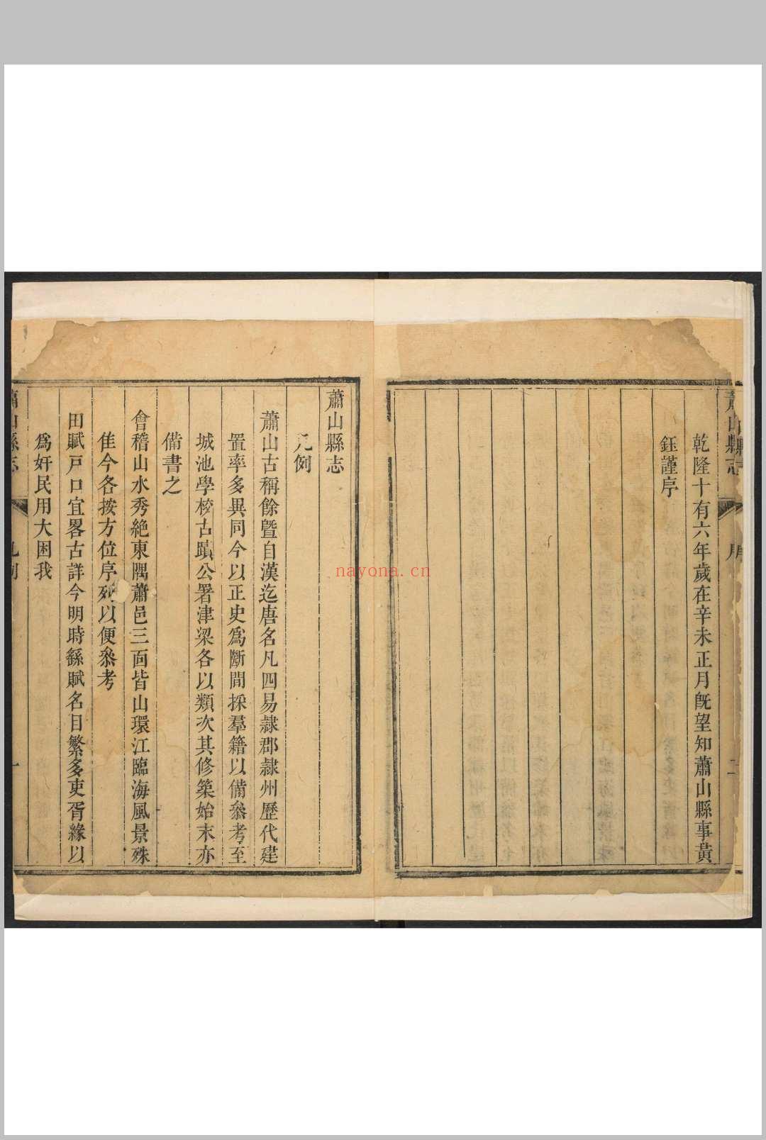 萧山县志  四十卷 黄钰修.清乾隆16年 [1751]