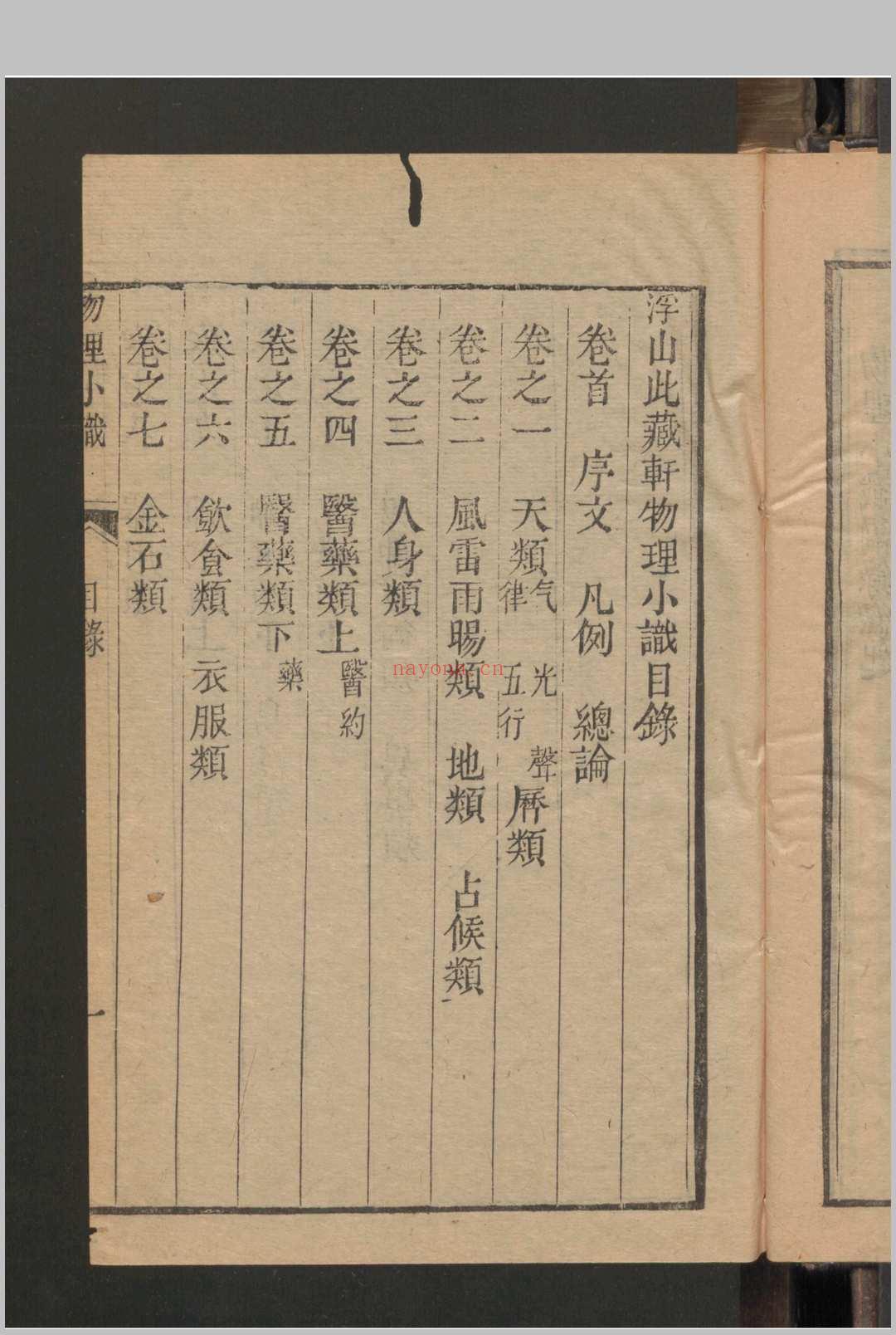 物理小识 12卷 首1卷 , 1664