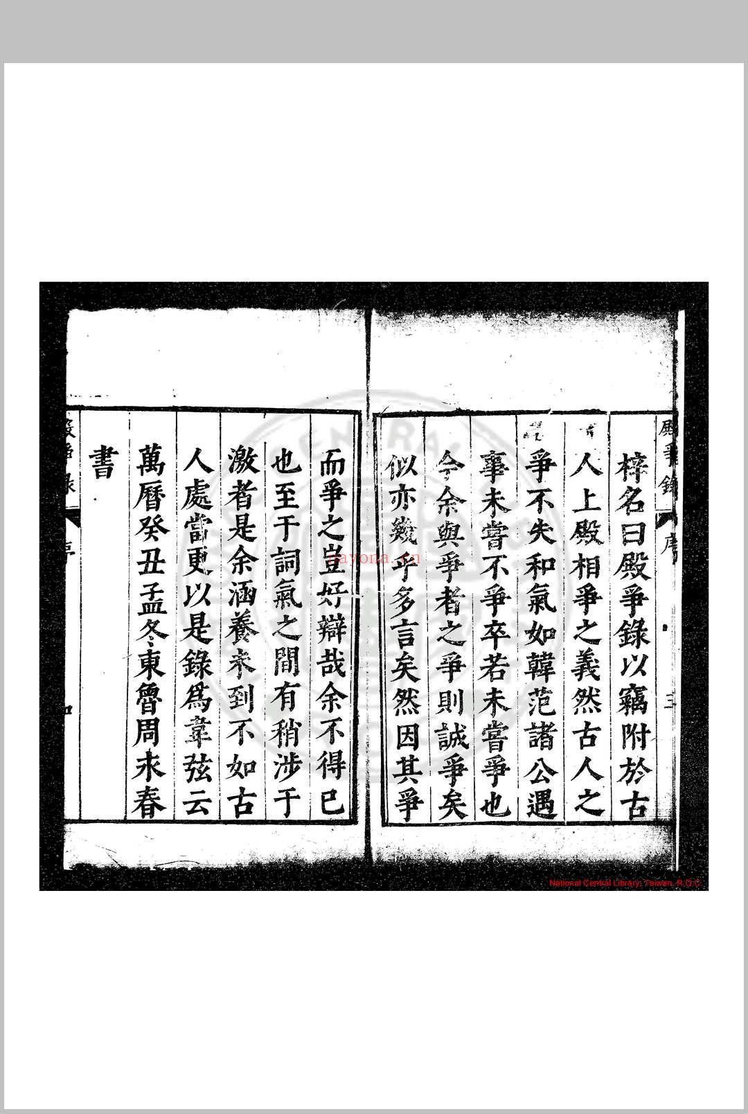 殿争录 (明)周永春编 明万历癸丑(四十一年, 1613)原刊本